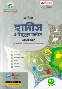 আলিম হাদীস ও উসূলুল হাদীস পরীক্ষা-২০২৭ image