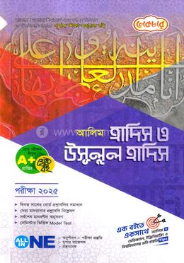 আলিম হাদিস ও উসূলুল হাদিস - পরীক্ষা ২০২৫ image