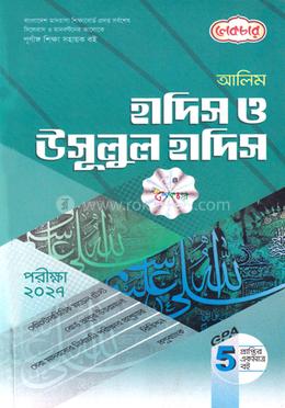 আলিম হাদিস ও উসূলুল হাদিস - পরীক্ষা ২০২৭ image