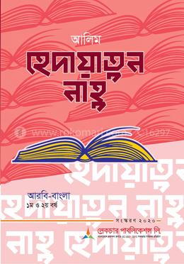 আলিম হেদায়াতুন নাহু - আরবি- বাংলা image