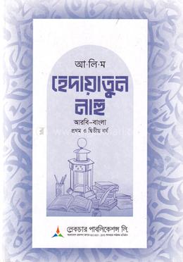 আলিম হেদায়াতুন নাহু ১ম ও ২য় বর্ষ - আরবি- বাংলা image