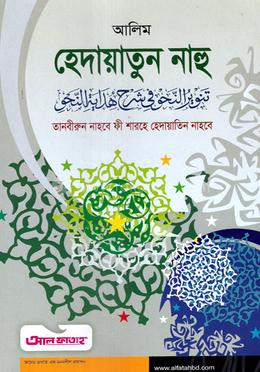 আলিম হেদায়াতুন নাহু 