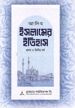 আলিম ইসলামের ইতিহাস ১ম ও ২য় বর্ষ - টেক্সটবই image