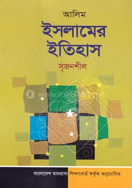 আলিম ইসলামের ইতিহাস - সৃজনশীল image
