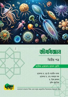 আলিম জীববিজ্ঞান - দ্বিতীয় পত্র