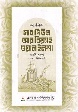 আলিম মাবাদিউল আরাবিয়্যাহ ওয়াল ইনশা ১ম ও ২য় বর্ষ - আরবি- বাংলা 