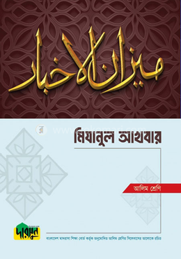 আলিম মিযানুল আখবার image