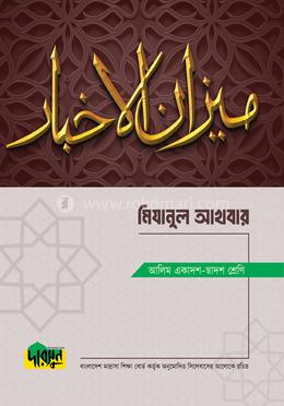 আলিম মিযানুল আখবার(পেপারব্যাক) - Dursoon এর প্রচ্ছদ