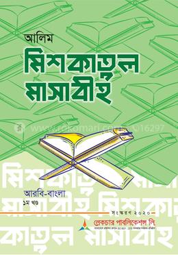 আলিম মিশকাতুল মাসাবীহ - আলিম ১ম খন্ড