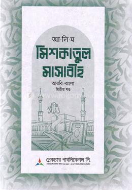 আলিম মিশকাতুল মাসাবীহ ২য় খণ্ড - আরবি-বাংলা 