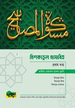 আলিম মিশকাতুল মাসাবিহ - প্রথম খণ্ড 