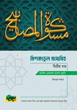 আলিম মিশকাতুল মাসাবিহ - দ্বিতীয় খণ্ড