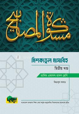 আলিম মিশকাতুল মাসাবিহ - দ্বিতীয় খণ্ড 