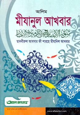 আলিম মীযানুল আখবার