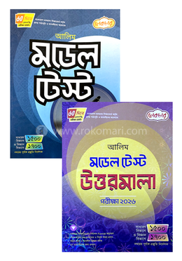 আলিম মডেল টেস্ট ও উত্তরমালা ২০২৬