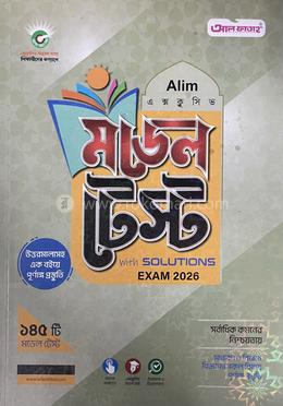 আলিম মডেল টেস্ট পরীক্ষা ২০২৬