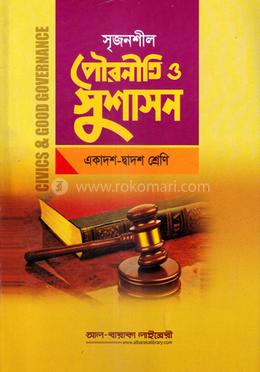 আলিম পৌরনীতি ও সুশাসন - প্রথম ও ‍দ্বিতীয় পত্র - একাদশ-দ্বাদশ শ্রেণি