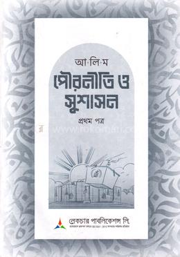আলিম পৌরনীতি ও সুশাসন প্রথম পত্র - টেক্সটবই