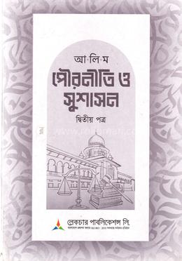 আলিম পৌরনীতি ও সুশাসন ২য় পত্র - টেক্সটবই