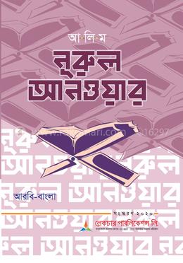 আলিম নূরুল আনওয়ার - আরবি- বাংলা 