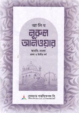 আলিম নূরুল আনওয়ার ১ম ও ২য় বর্ষ - আরবি- বাংলা (পেপারব্যাক)