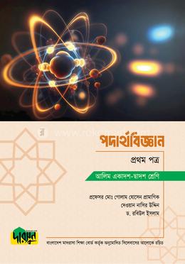 আলিম পদার্থবিজ্ঞান - প্রথম পত্র