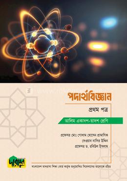 আলিম পদার্থবিজ্ঞান - প্রথম পত্র(পেপারব্যাক)