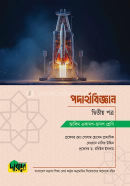 আলিম পদার্থবিজ্ঞান - দ্বিতীয় পত্র(পেপারব্যাক) - Dursoon এর প্রচ্ছদ