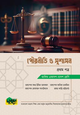আলিম পৌরনীতি ও সুশাসন - প্রথম পত্র