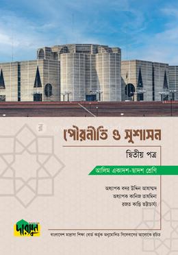 আলিম পৌরনীতি ও সুশাসন - দ্বিতীয় পত্র