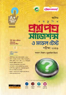 আলিম প্রশ্নপত্র সাজেশন্স ও মডেল টেস্ট - পরীক্ষা ২০২৬ image