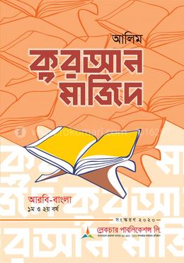 আলিম কুরআন মাজিদ  - আরবি- বাংলা ১ম ও ২য় বর্ষ