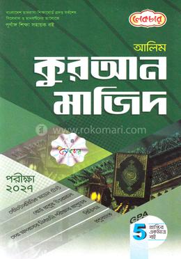 আলিম কুরআন মাজিদ - পরীক্ষা ২০২৭ image