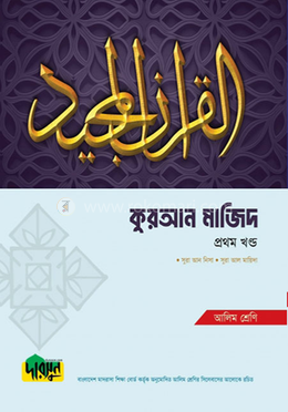 আলিম কুরআন মাজিদ - প্রথম খণ্ড image