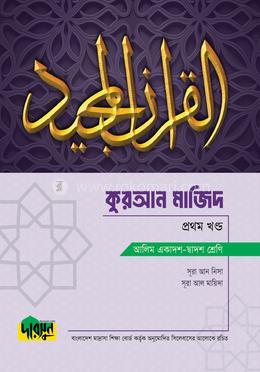 আলিম কুরআন মাজিদ - প্রথম খণ্ড(পেপারব্যাক)