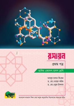 আলিম রসায়ন - প্রথম পত্র