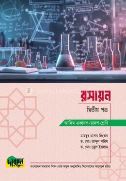 আলিম রসায়ন - দ্বিতীয় পত্র