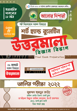 আলিম শর্ট হ্যান্ড বুলেটিন উত্তরমালা - ২০২২ (বিজ্ঞান বিভাগ)