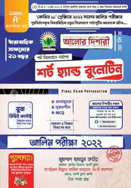 আলিম শর্ট হ্যান্ড বুলেটিন - ২০২২ image