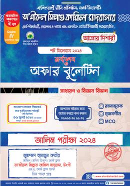 আলিম অফার বুলেটিন সাজেশন্স - ২০২৪ image