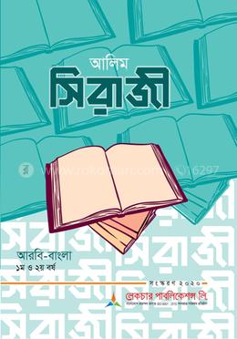 আলিম সিরাজী - আরবি-বাংলা ১ম ও ২য় বর্ষ