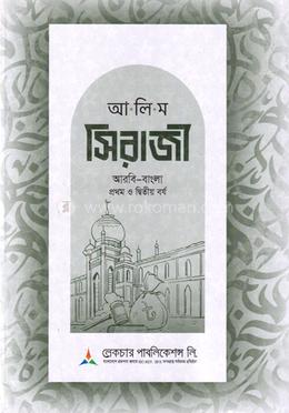 আলিম সিরাজী ১ম ও ২য় বর্ষ - আরবি-বাংলা image