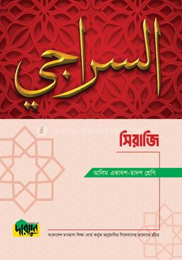 আলিম সিরাজি একাদশ -দ্বাদশ শ্রেণি