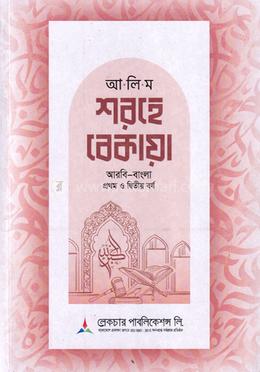 আলিম শরহে বেকায়াহ ১ম ও ২য় বর্ষ - আরবি-বাংলা image