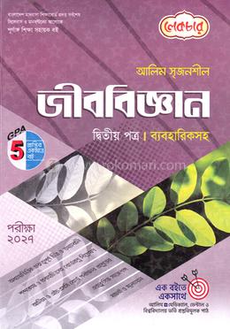 আলিম সৃজনশীল জীববিজ্ঞান ২য় পত্র - পরীক্ষা ২০২৭ image