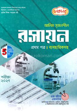 আলিম সৃজনশীল রসায়ন ১ম পত্র - পরীক্ষা ২০২৭ image