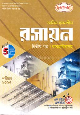 আলিম সৃজনশীল রসায়ন ২য় পত্র - পরীক্ষা ২০২৭ image