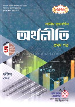 আলিম সৃজনশীল অর্থনীতি ১ম পত্র - পরীক্ষা ২০২৭ image