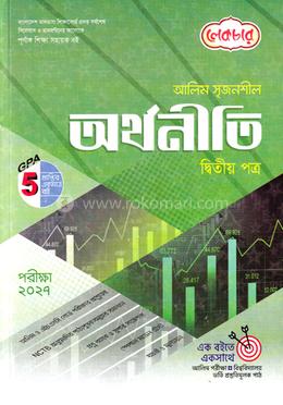 আলিম সৃজনশীল অর্থনীতি ২য় পত্র - পরীক্ষা ২০২৭ image