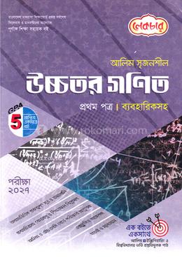 আলিম সৃজনশীল উচ্চতর গণিত ১ম পত্র - পরীক্ষা ২০২৭ image
